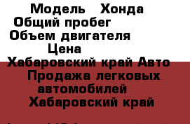  › Модель ­ Хонда › Общий пробег ­ 130 000 › Объем двигателя ­ 1 300 › Цена ­ 120 000 - Хабаровский край Авто » Продажа легковых автомобилей   . Хабаровский край